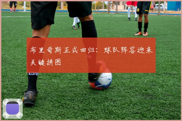 布里奇斯正式回归：球队阵容迎来关键拼图