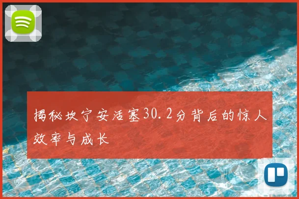 揭秘坎宁安活塞30.2分背后的惊人效率与成长