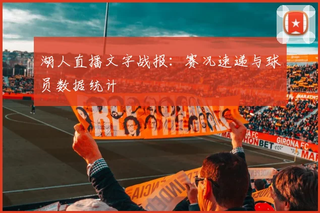 湖人直播文字战报：赛况速递与球员数据统计