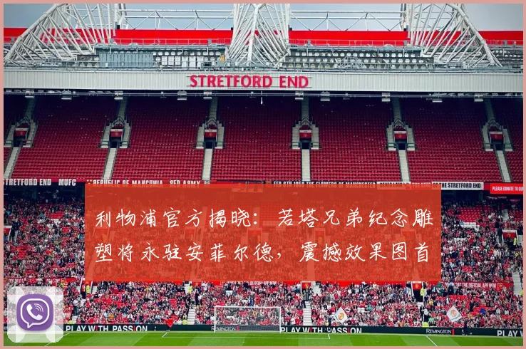 利物浦官方揭晓：若塔兄弟纪念雕塑将永驻安菲尔德，震撼效果图首发
