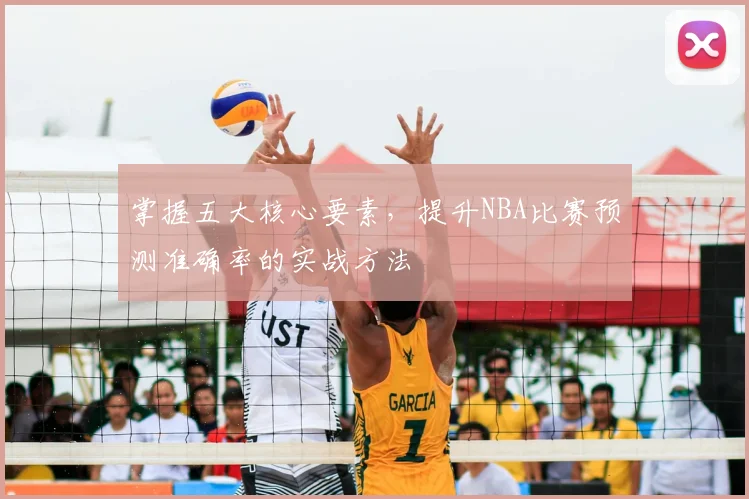 掌握五大核心要素,提升NBA比赛预测准确率的实战方法