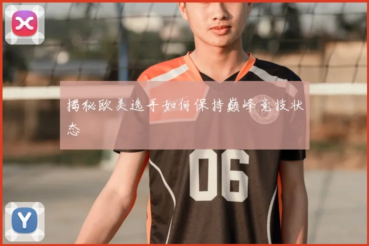 揭秘欧美选手如何保持巅峰竞技状态