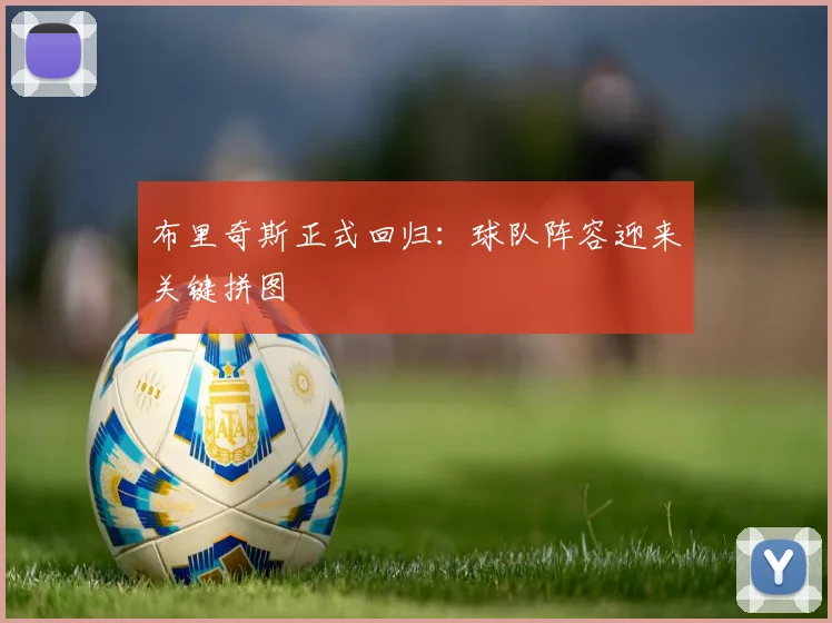 布里奇斯正式回归:球队阵容迎来关键拼图