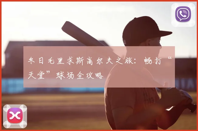 冬日毛里求斯高尔夫之旅:畅打“天堂”球场全攻略