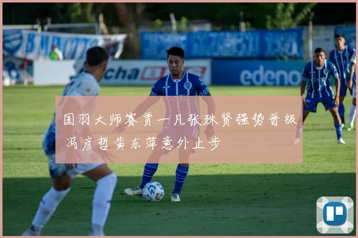 国羽大师赛贾一凡张殊贤强势晋级 冯彦哲黄东萍意外止步