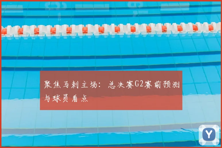 聚焦马刺主场：总决赛G2赛前预测与球员看点