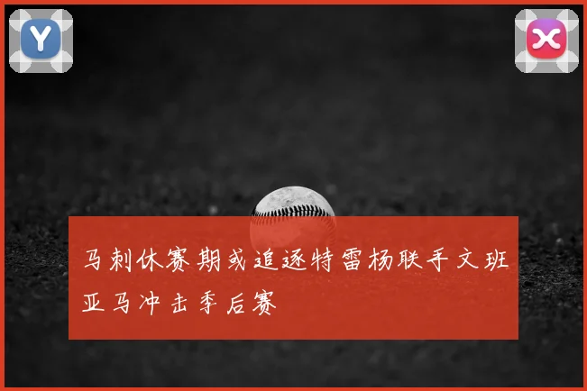 马刺休赛期或追逐特雷杨联手文班亚马冲击季后赛