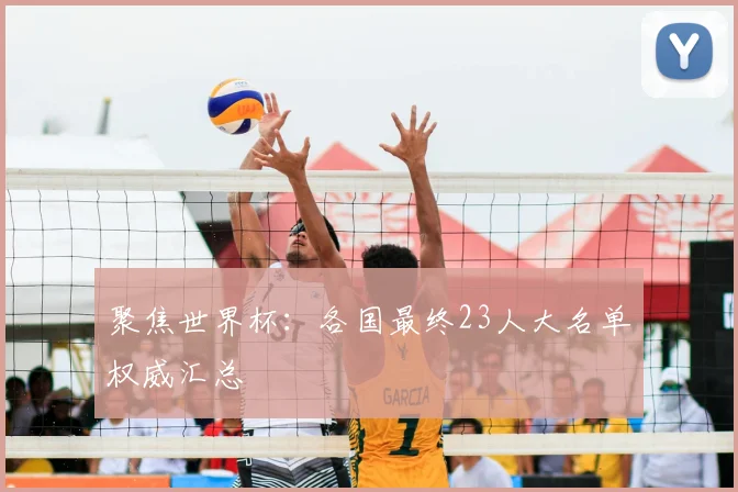 聚焦世界杯：各国最终23人大名单权威汇总